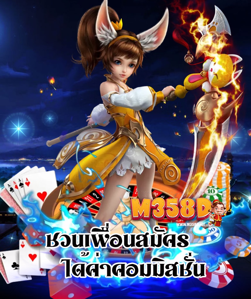 m358d สมัครสมาชิก